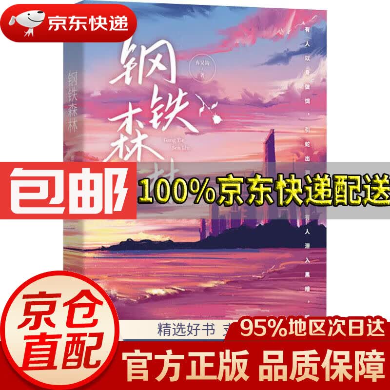 【满59包邮】钢铁森林 弃吴钩 9787559455703