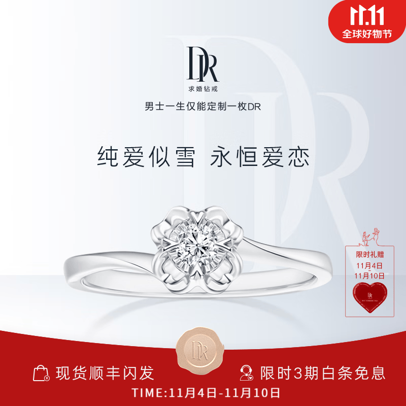 DR求婚钻戒 BELIEVE系列经典款雪吻 结婚礼物钻石戒指女WJ0100  TOP【少量现货-礼盒】5分H色SI1高性价比高么？