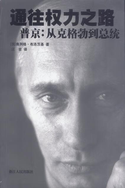 通往权力之路:普京从克格勃到总统【好书,