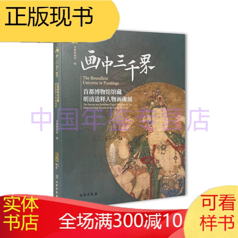 画中三千界：首都博物馆馆藏明清道释人物画像展（16开软精装 全一册） 溢价图书