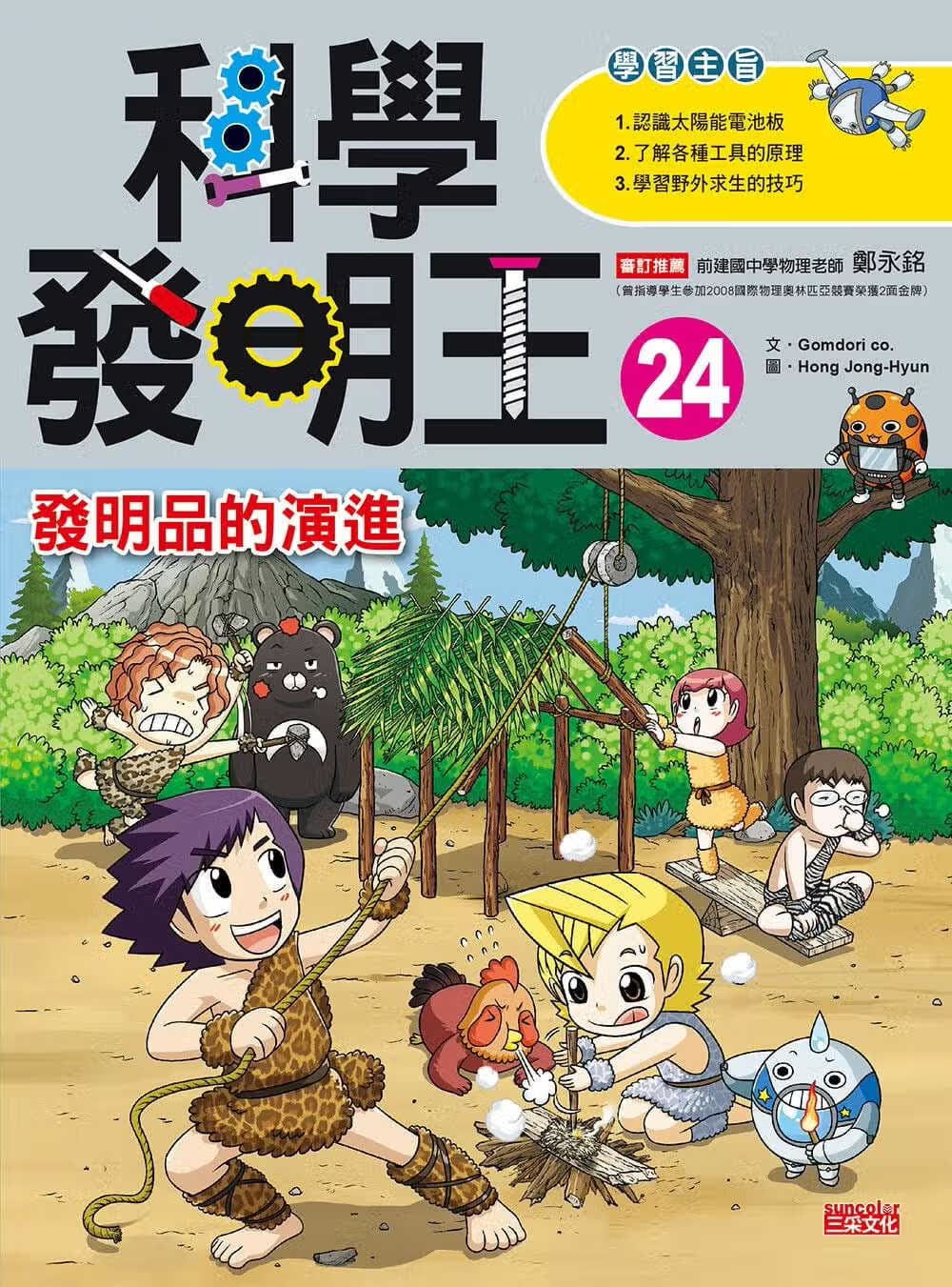 预售 Gomdori co.科学发明王24：发明品的演进三采