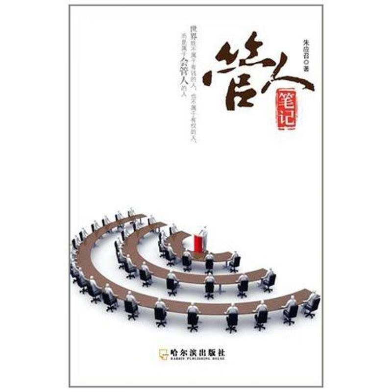 管人笔记 朱应召著【正版】