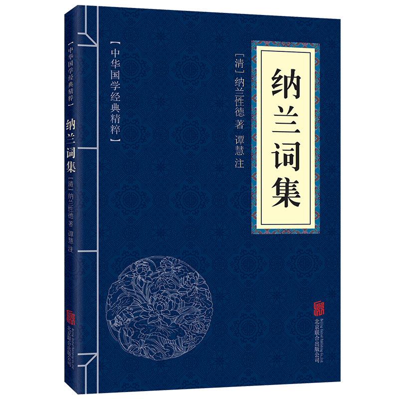 【蓝或黄封皮随机发货】纳兰词集
