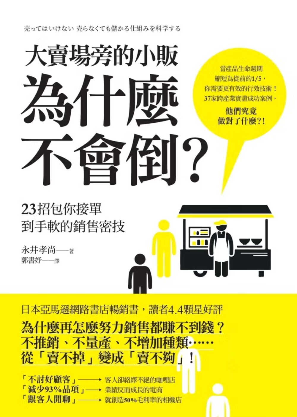 预售 永井孝尚大卖场旁的小贩为什么不会倒？23招包你接单到手软的销售密技