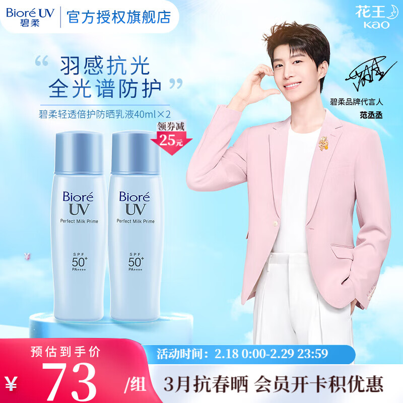 碧柔（Biore）【范丞丞推荐】倍护水活防晒 全身军训男女户外 SPF50+ 轻透倍护乳液40ml*2