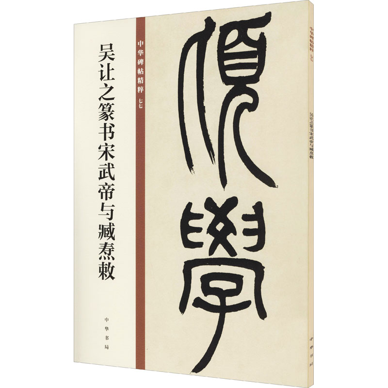 吴让之篆书宋武帝与臧焘敕 图书