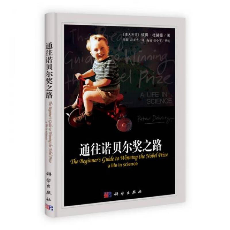 通往诺贝尔*之路