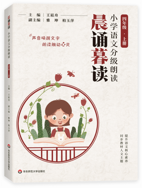 晨诵暮读·小学语文分级朗读 四年级 上册