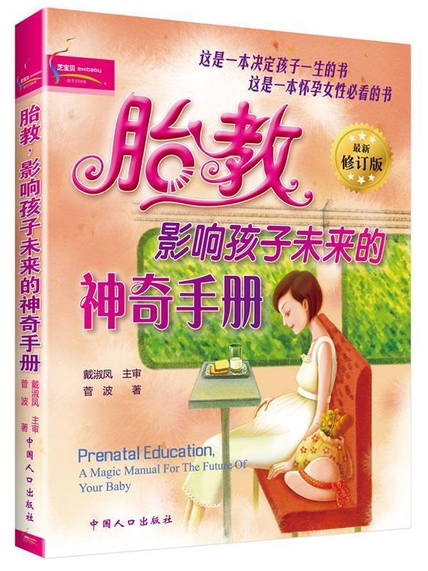 胎教·影响孩子未来的神奇手册
