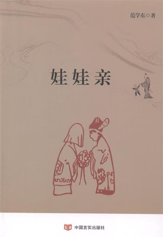 【正版书籍】娃娃亲(单册)