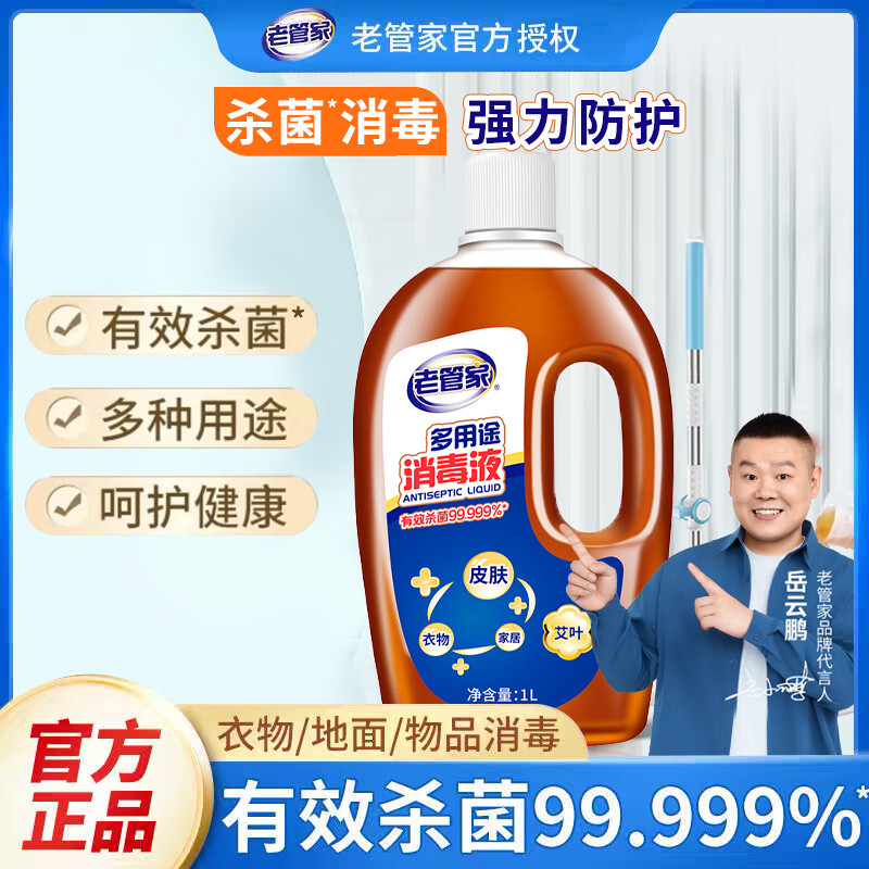 老管家多用途消毒液季铵盐皮肤衣物除菌剂家用地板消毒水杀菌率99.