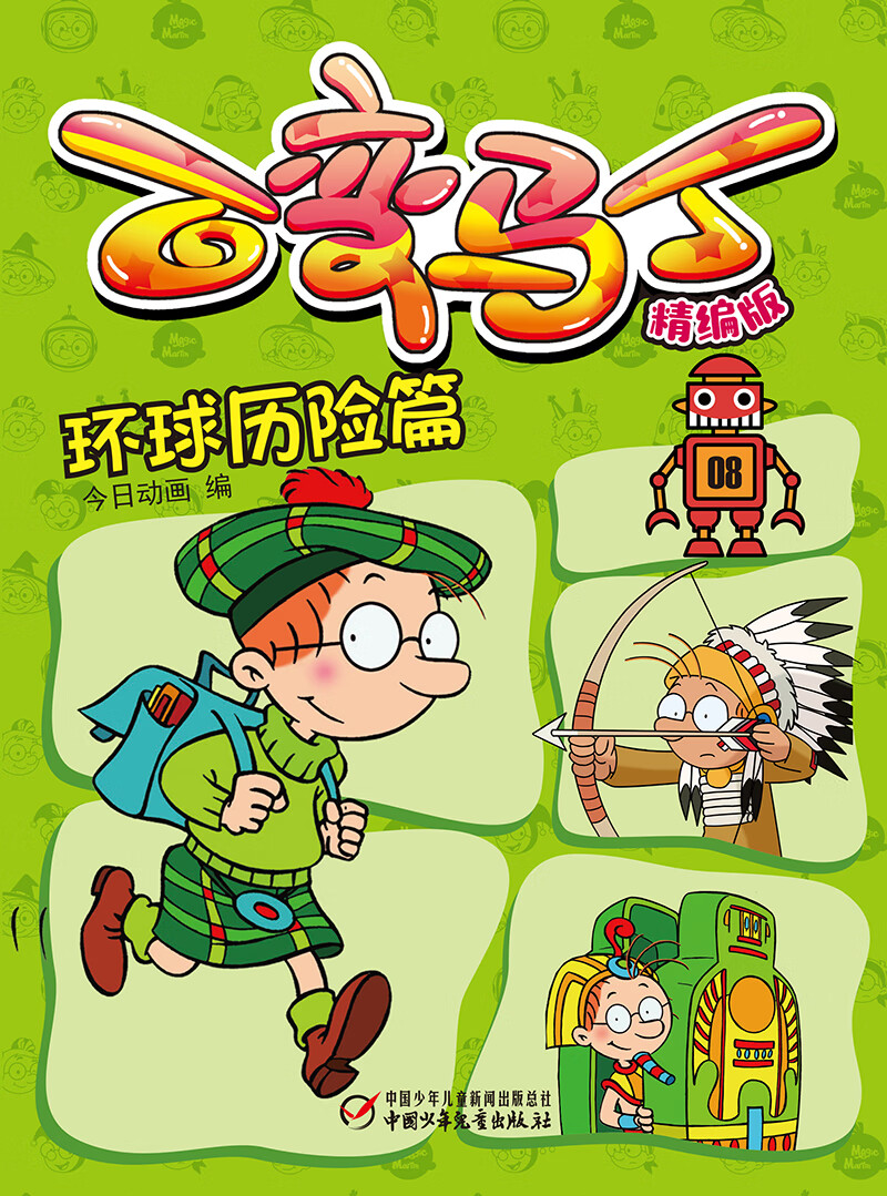百变马丁精编版·环球历险篇