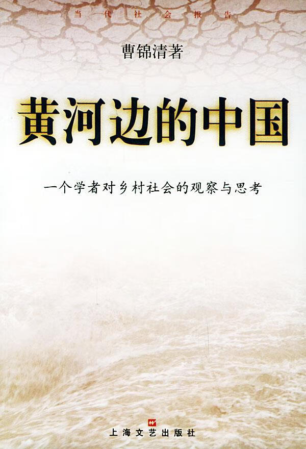 黄河边的中国 曹锦清 著【正版】
