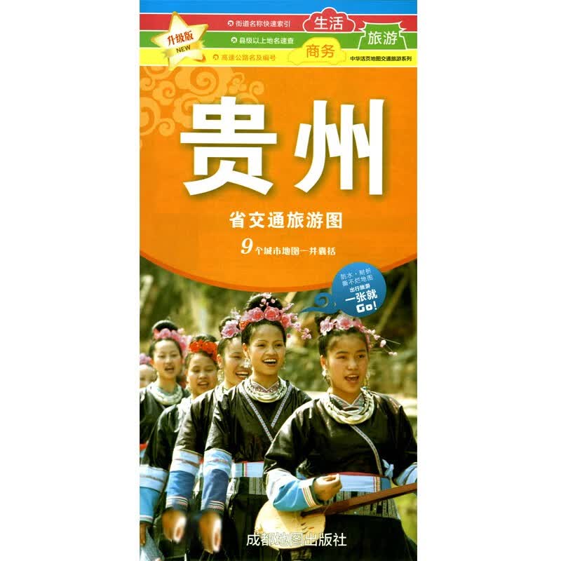 中国地图分省交通旅游图 86*57厘米 贵州省地图