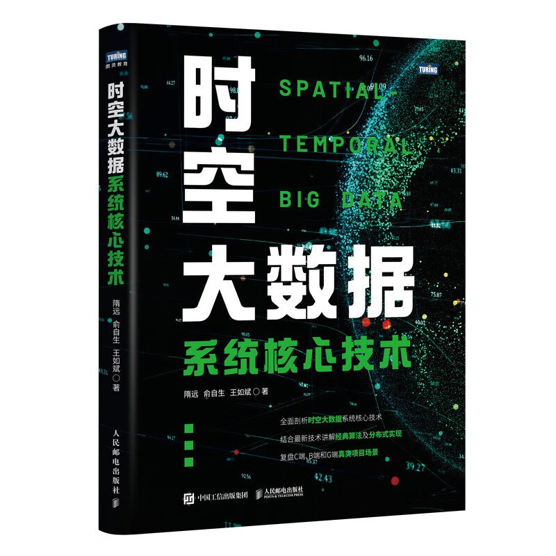 时空大数据系统核心技术（图灵出品）详情图