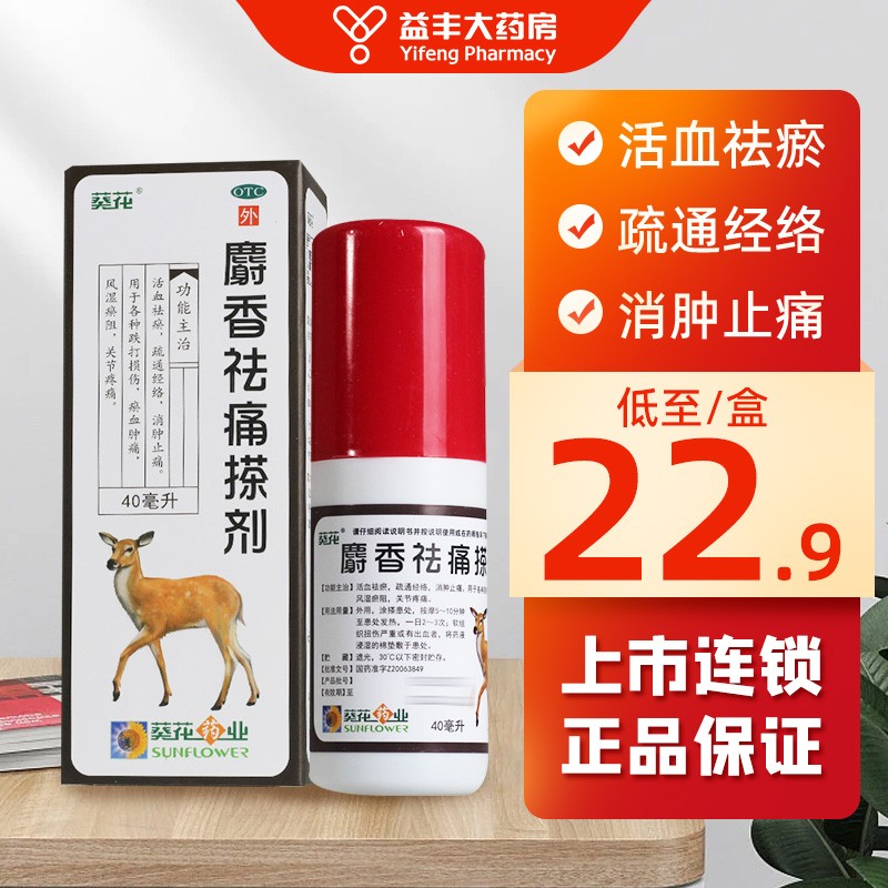 葵花 麝香祛痛搽剂 40ml 1盒装 标准装