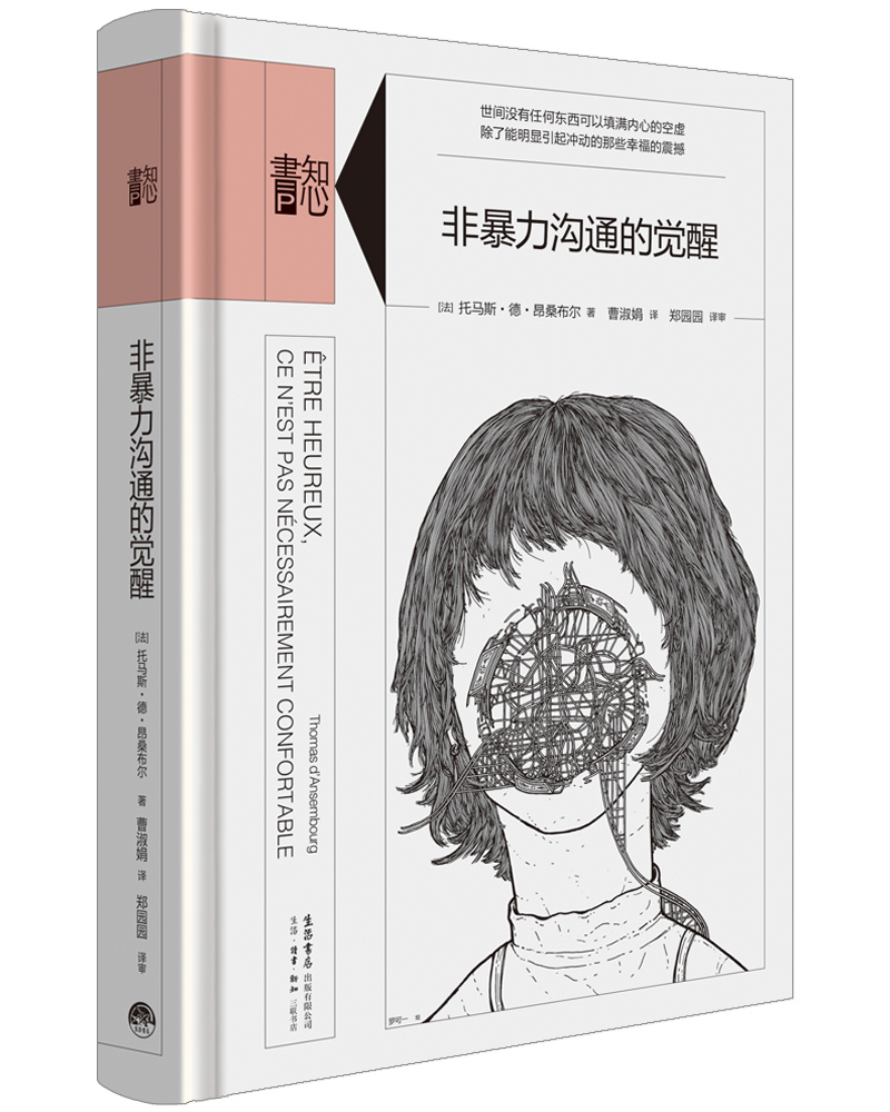 知心书-知性系列：喜悦之路 非暴力沟通的觉醒