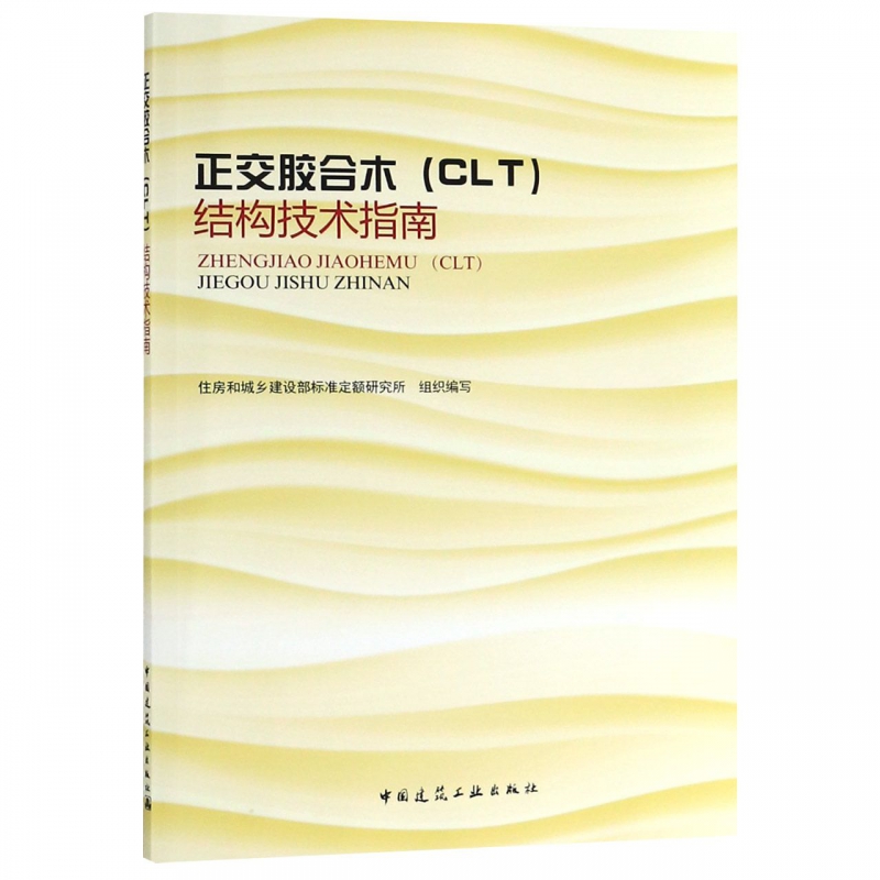 正交胶合木<CLT>结构技术指南
