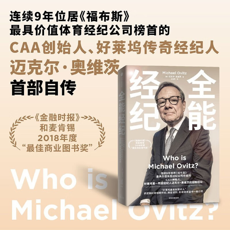 全能经纪 CAA创始人迈克尔奥维茨的创新经纪 迈克尔奥维茨著 影视行业从业者经纪人投资人 中信出版社图书 正版