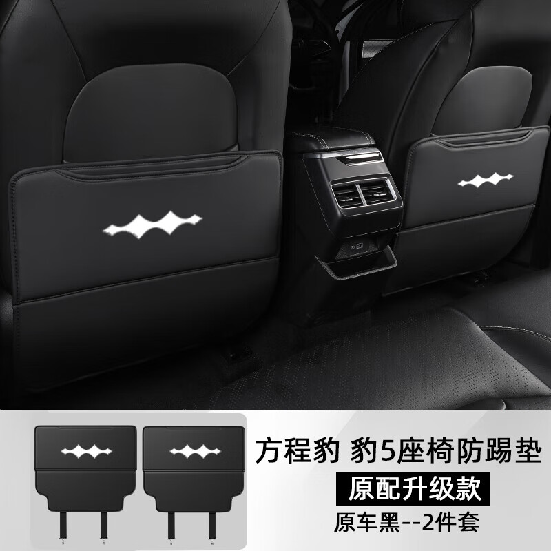 OUIO适配23款方程豹豹5防踢垫改装配件车内装饰大神器. 豹5[黑色*2片]座椅防踢垫