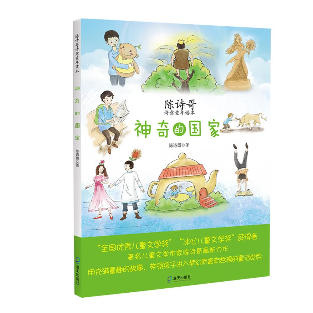 陈诗哥诗意童年读本：神奇的国家 儿童文学小学生二三四五六年级7-8-9-10-11-12岁课外阅读书籍