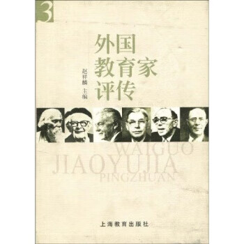 外国教育家评传 赵祥麟 著【好书,下单速