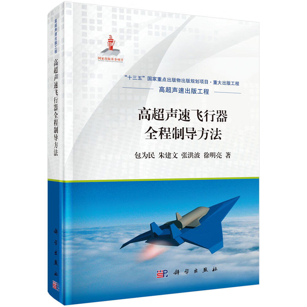 高超声速飞行器全程制导方法