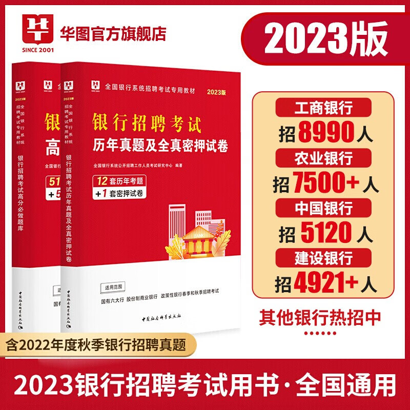 2023华图中国银行招聘考试华图一本通历年真题试卷题库银行秋季招聘 经济金融会计知识行测银行招聘笔试 真题+题库 2本