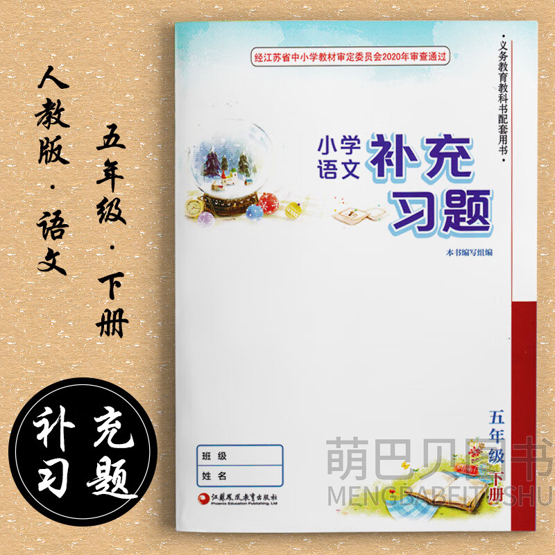 2023春 小学语文补充习题五5年级下册人教版课本配套苏教版小册 语文