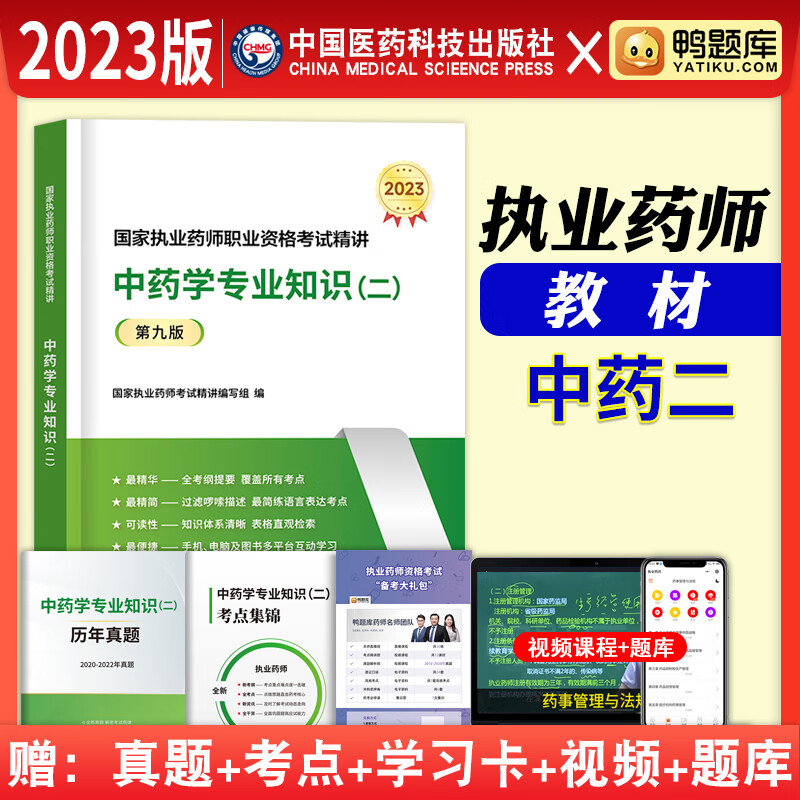 执业药师2023年考中药教材鸭题库职业药师考试用书中药学专业知识一二综合药事管理与法规执业药师2023中药习题真题全套官方教材医药科技出版社 执业药师【中药学专业知识（二）】