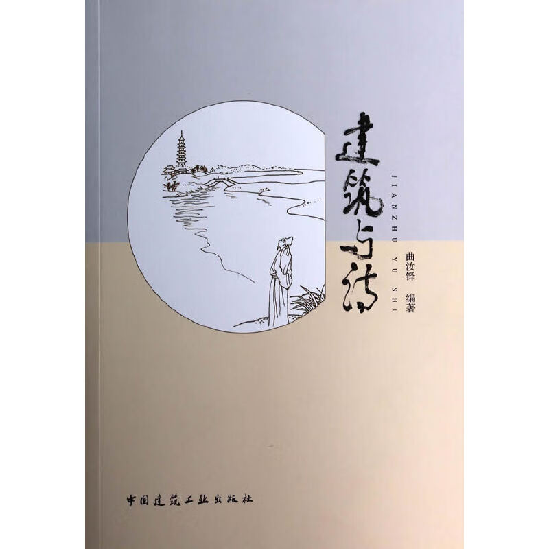 建筑与诗