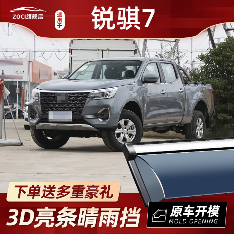 zoci2022款东风锐骐7晴雨挡改装汽车遮雨板锐旗7皮卡车窗雨眉档防雨条