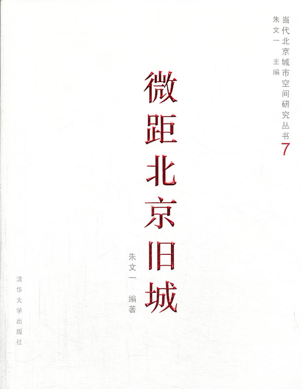 当代北京城市空间研究丛书(7) 微距北京旧城 朱文一【正版好书,下单速