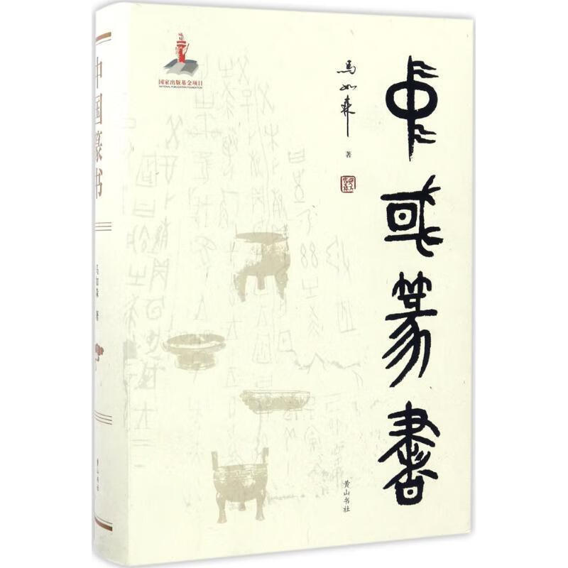 中国篆书 马如森 著 黄山书社 9787546156613