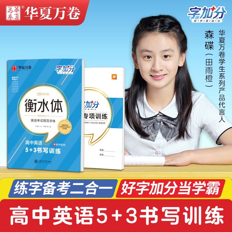 华夏万卷字加分·描临版初中英语5+3书写训练 衡水体英文字帖英语考试规范字体英语字帖高中生高分作文写 高中英语5+3书写训练