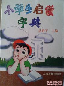 小学生启蒙字典【好书】