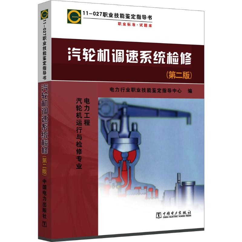 汽轮机调速系统检修 11-027(第2版)