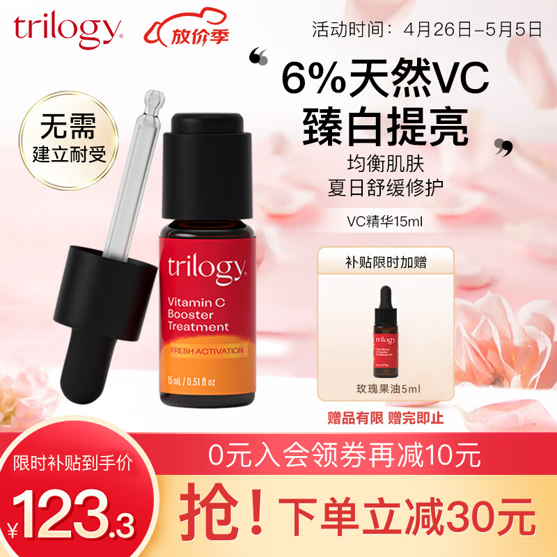 趣乐活（trilogy）萃乐活 VC维C精华液15ml （6%浓度）改善暗沉提亮护肤品 美白保湿