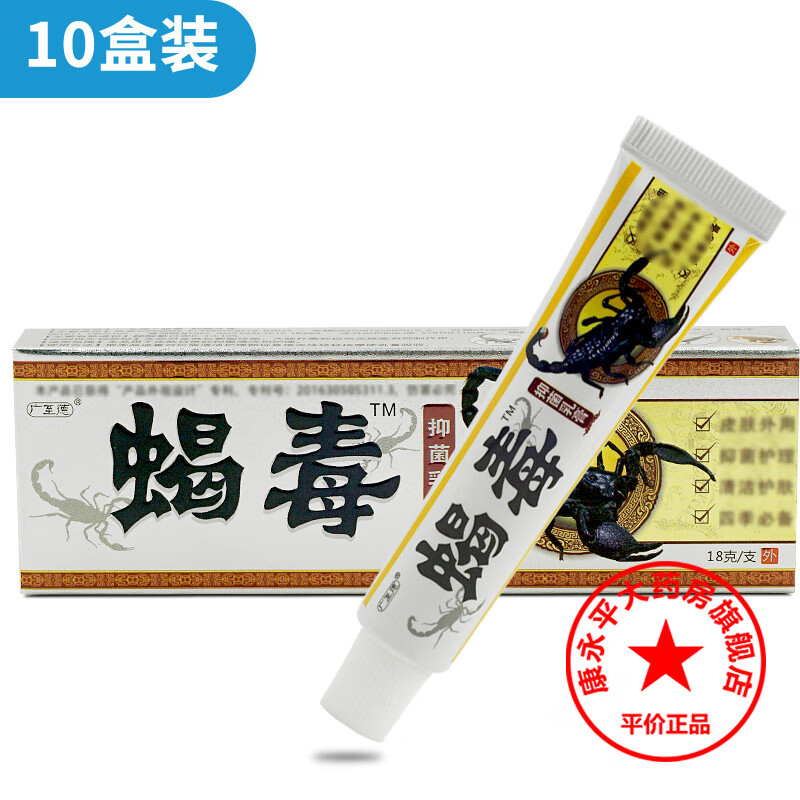 广至德蝎毒抑菌乳膏 18g/支 草本抑菌苗族配方温和止痒 10支装