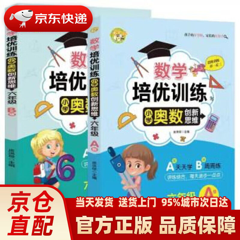 数学培优训练 小学奥数创新思维训练 六年级A版+B版