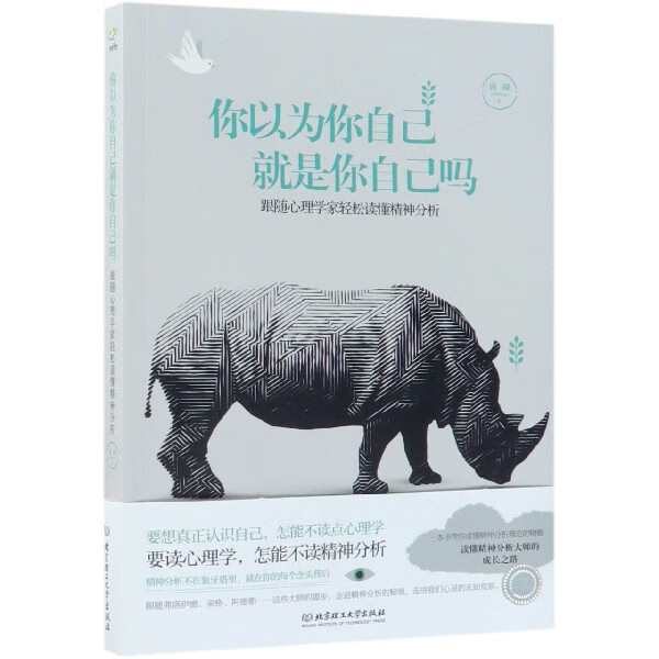 你以为你自己就是你自己吗(跟随心理学家轻松读懂精神分析)