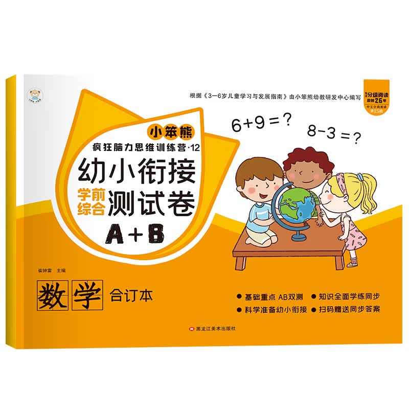 幼小衔接测试卷学前班试卷教材全套一日一练语文数学拼音识字练习题入学准备大练习学前幼儿园大班升一年级幼升小练习册本每日一练 【单本】数学综合测试卷