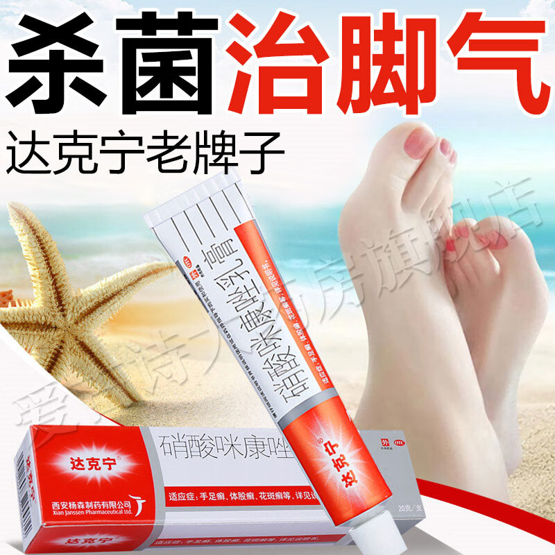 达克宁硝酸咪康唑乳膏20g治脚气药软膏去除脚臭脚痒体癣股癣手癣足癣