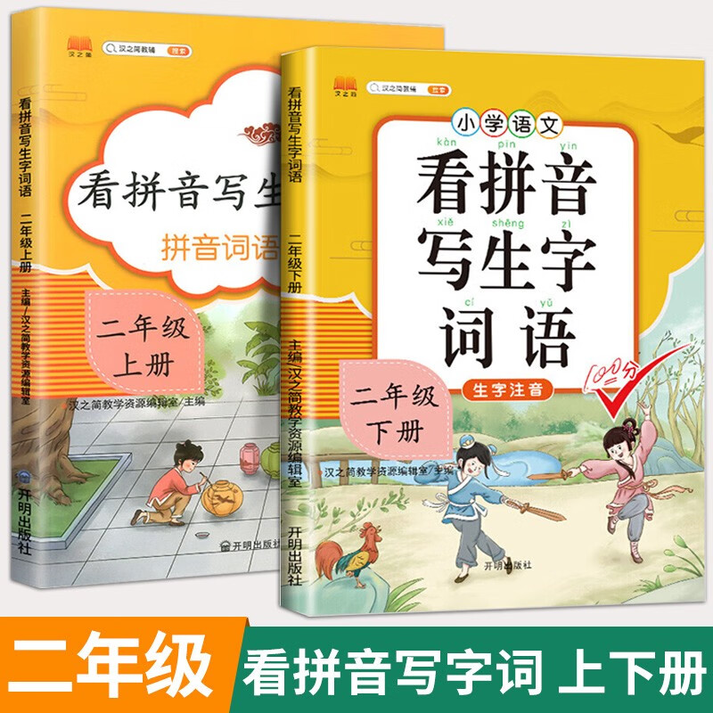 看拼音写词语二年级上册下册小学生看拼音写生字词句子专项强化训练大全语文课本同步一课一练人教版部编版 【上下册2本】看拼音写生字词语使用感如何?