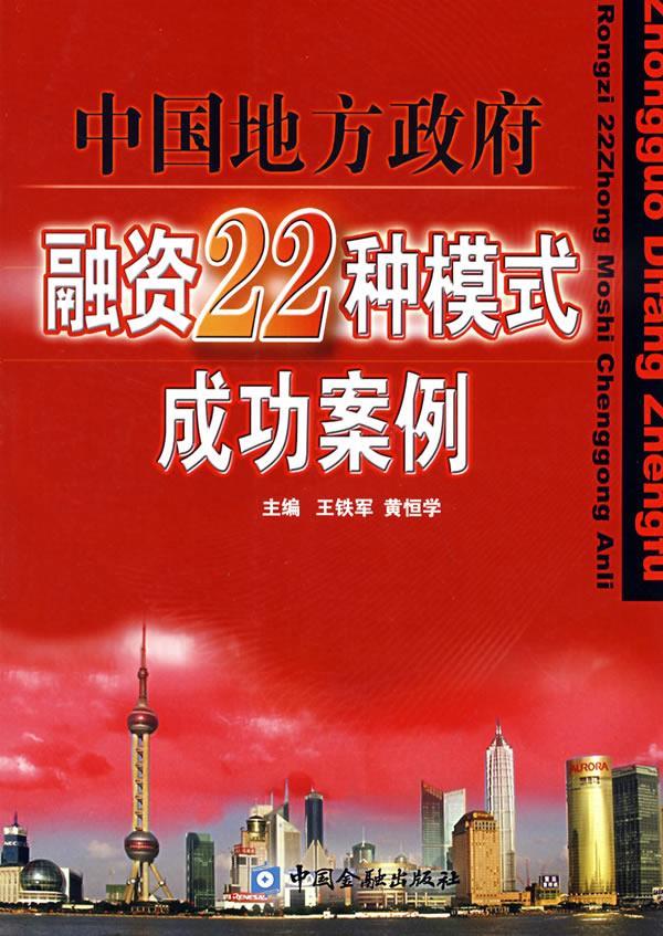 中国地方政府：融资22种模式成功案例