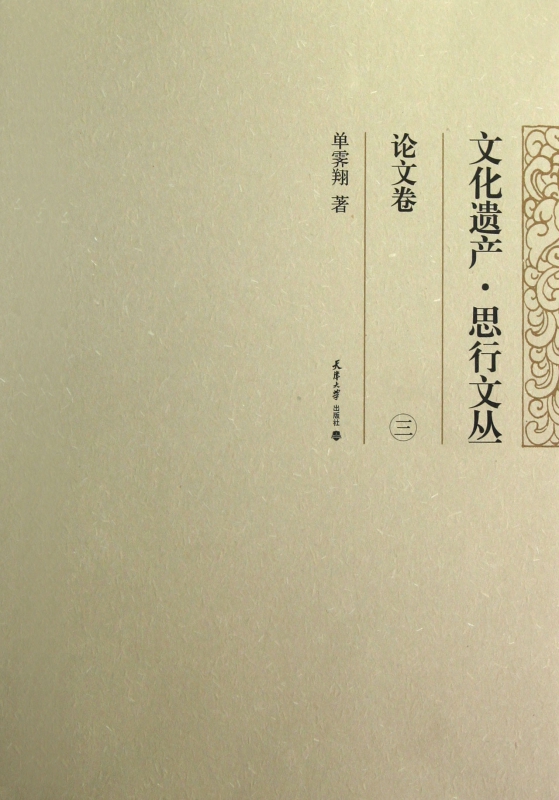 文化遗产思行文丛(论文卷3)