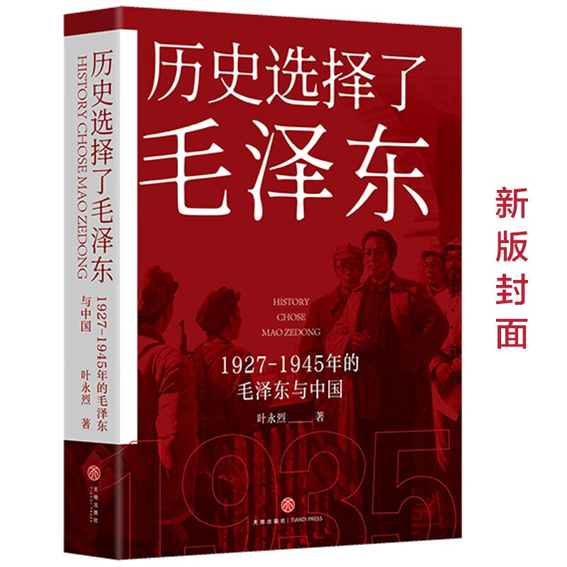 历史选择了毛泽东：1927-1945年的毛泽东与中国（新老版本随机发货）