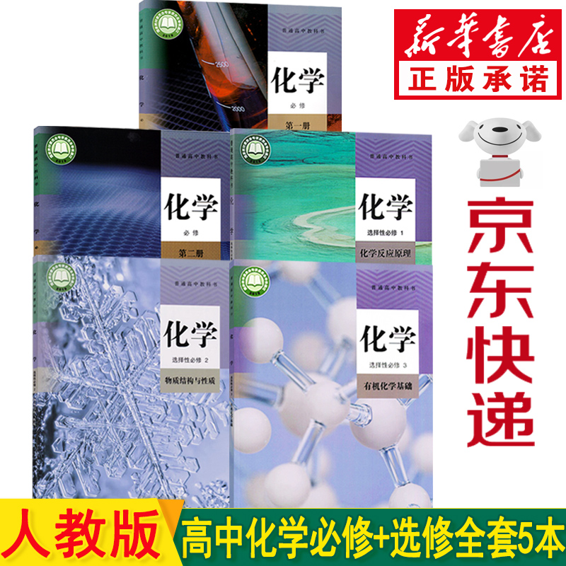 新华书店2023新版高中化学教材 化学高考 人教版高中化学全套教材 高中化学书必修一二+选择性必修一二三全套5本