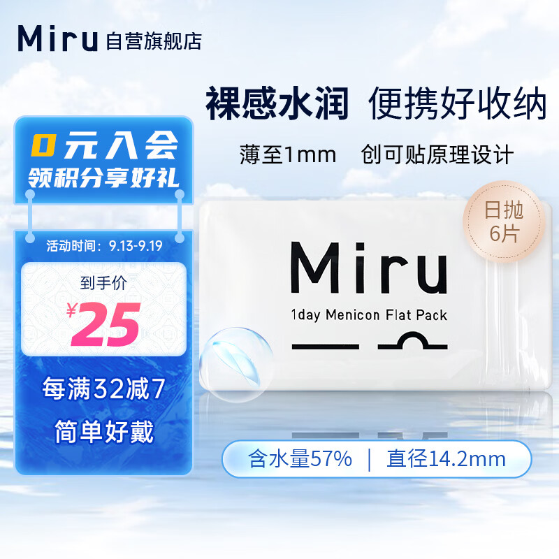 Miru米如 美尼康 目立康 精品高水润高舒适近视非散光隐形眼镜日抛6片425度