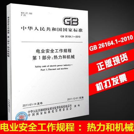 正版现货 GB 26164.1-2010 电业安全工作规程 第1部分 热力和机械 32开